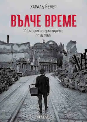 Вълче време. Германия и германците 1945 - 1955