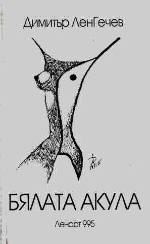 Бялата акула. Стигмати