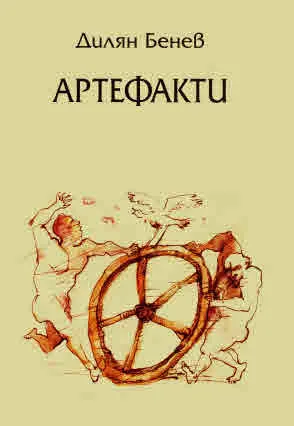 Артефакти