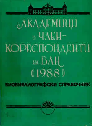 Академици и член-кореспонденти на БАН (1988). Биобиблиографски справочник