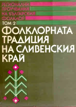 Регионални проучвания на българския фолклор, том 2: Фолклорната традиция на сливенския край