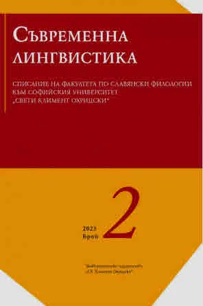 Сп. Съвременна лингвистика 2023/брой 2
