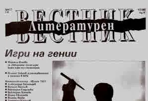 Литературен вестник 2025/брой 27