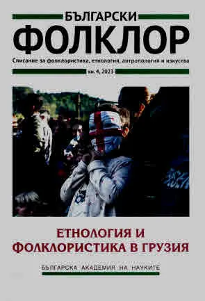 Български фолклор 2023/брой 4: Етнология и фолклористика в Грузия