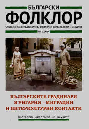 Български фолклор 2024/брой 1: Българските градинари в Унгария - миграции и интеркултурни контакти