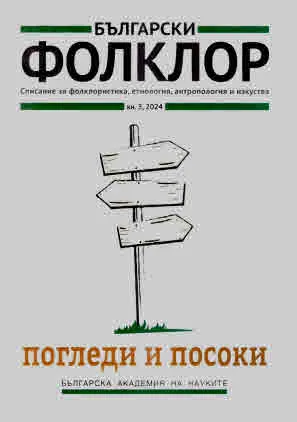 Български фолклор 2024/брой 3: Погледи и посоки