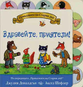 Приказките на Стария дъб - Здравейте, приятели!