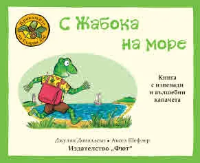 Приказките на Стария дъб - С жабока на море