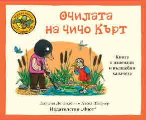 Приказките на Стария дъб - Очилата на чичо Кърт