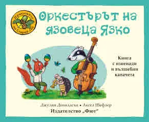 Приказките на Стария дъб - Оркестърът на язовеца Язко