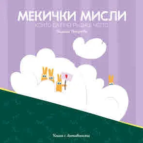 Мекички мисли, които да прегръщаш често. Книга с активности
