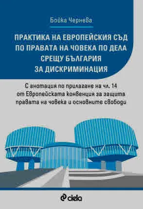 Практика на Европейския съд по правата на човека по дела срещу България за дискриминация