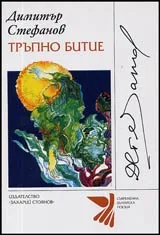 Тръпно битие