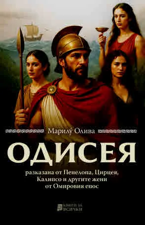 ОДИСЕЯ, разказана от Пенелопа, Цирцея, Калипсо и другите жени от Омировия епос