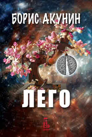Лего