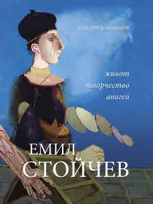 Емил Стойчев. Живот. Творчество. Апогей