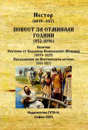 Повест за отминали години (852-1096): Поучение от Владимир Всеволодович Мономах • Продължение на Ипатиевската летопис