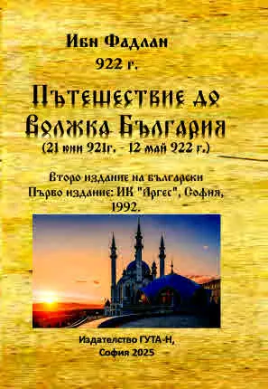 Пътешествие до Волжка България (21 юни 921г. - 12 май 922 г.)