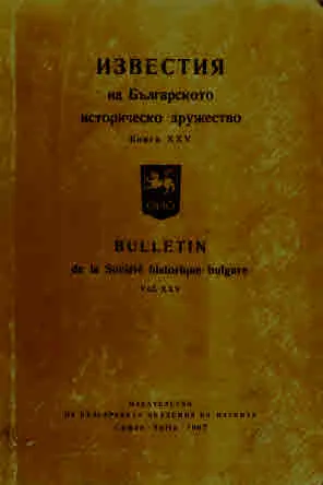 Известия на българското историческо дружество, том 25 (XXV)
