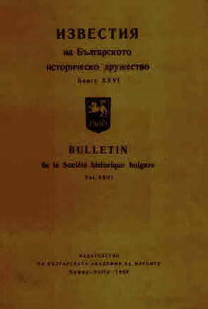 Известия на българското историческо дружество, том 26 (XXVI)