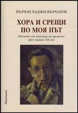 Хора и срещи по моя път • Отсято от пепелта на времето през нашия XX век