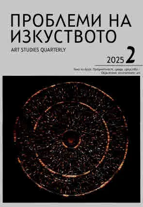 Проблеми на изкуството 2025/брой 2