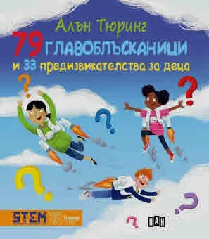 Алън Тюринг: 79 главоблъсканици и 33 предизвикателства за деца