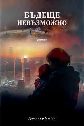 Бъдеще невъзможно /роман/