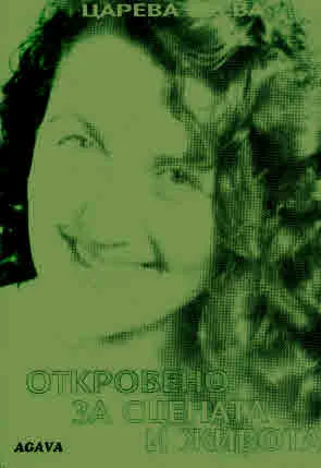 Откровено за сцената и живота