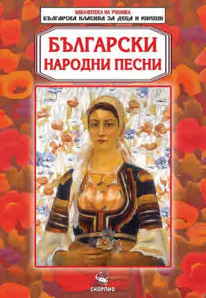 Библиотека на ученика: Български народни песни