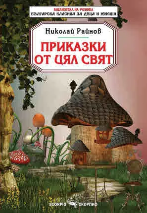 Библиотека на ученика: Приказки от цял свят