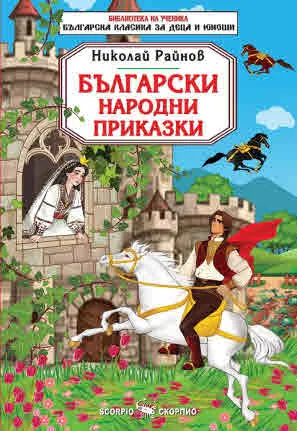 Библиотека на ученика: Български народни приказки
