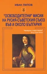 “Освободителни” мисии на Русия – Съветския съюз във и около България