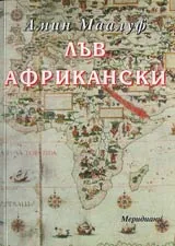 Хасан Мохамед ал-Уазан - Лъв Африкански