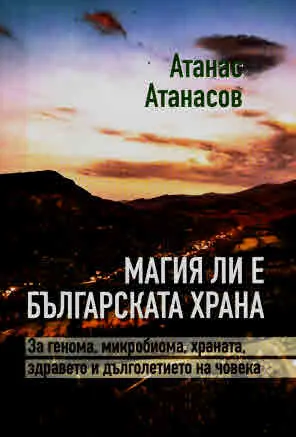 Магия ли е българската храна? За генома, микробиома, храната, здравето и дълголетието на човека