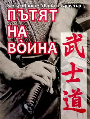 Пътят на воина. Парадоксът в бойните изкуства