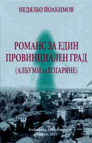 Романс за един провинциален град (албуми за изгаряне)