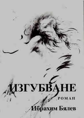Изгубване