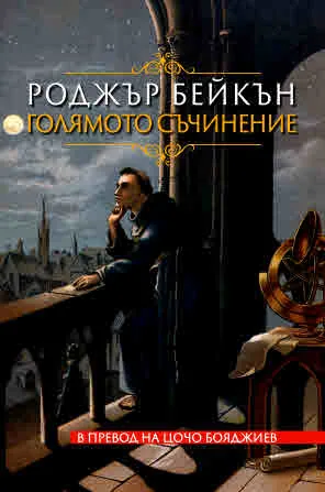 Голямото съчинение (Наука и магия)