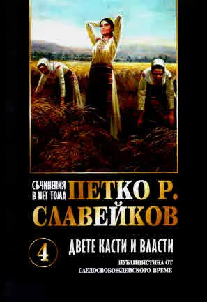 Съчинения в пет тома: Том 4 - Двете касти и власти - публицистика от следосвобожденското време