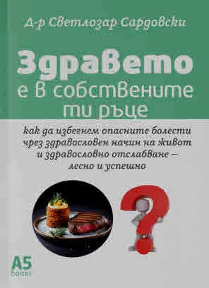 Здравето е в собствените ти ръце
