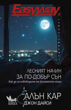 Лесният начин за по-добър сън. Как да се освободите от безсънните нощи