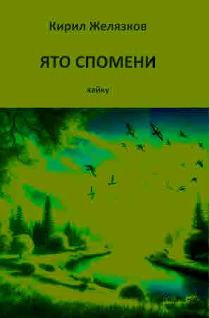 Ято спомени. Хайку