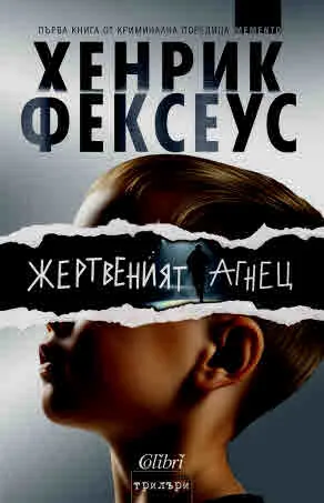 MEMENTO, книга 1: Жертвеният агнец