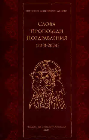 Слова. Проповеди. Поздравления (2018-2024)