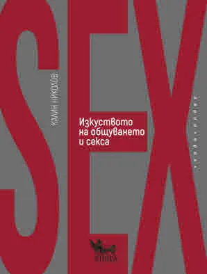 Изкуството на общуването и секса