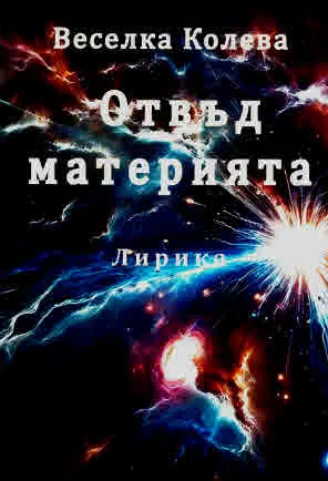 Отвъд материята. Лирика