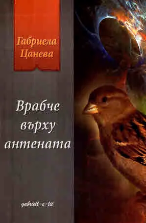Врабче върху антената