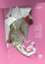 Отглеждане на страхове /поезия/