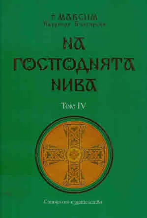 На Господнята нива, том 4